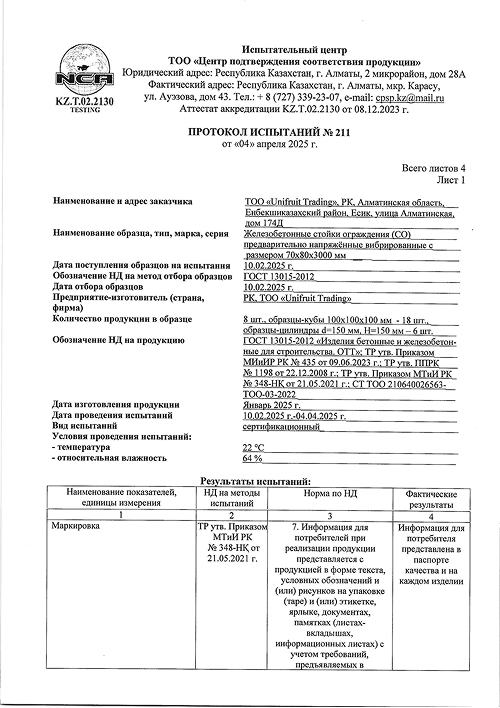 Протокол испытаний №211 (стойки ограждения)